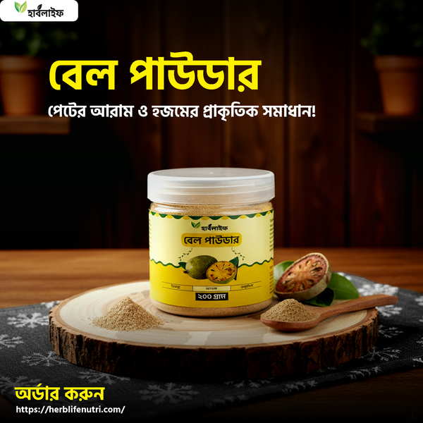 বেল পাউডার / Bael Powder / Bel Powder (২০০ গ্রাম)