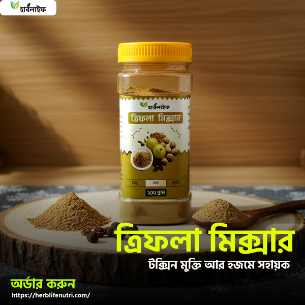 ত্রিফলা মিক্সার / Triphala Mixer (২০০ গ্রাম )