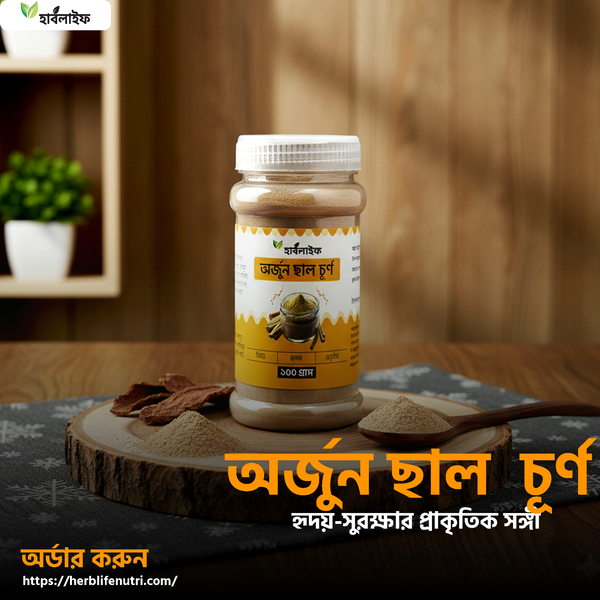অর্জুন ছাল চূর্ণ / Arjuna Bark Powder (১০০ গ্রাম )