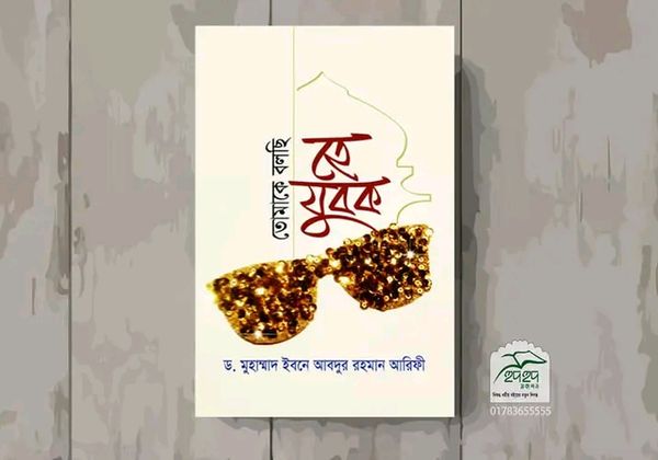 তোমাকে বলছি হে যুবক!
