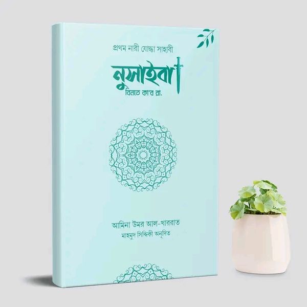 উম্মু উমারা নুসাইবা বিনতে কা’ব রা.