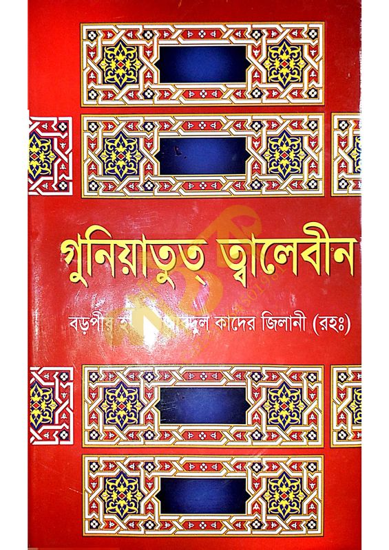 গুনিয়াতুত ত্বালেবীন