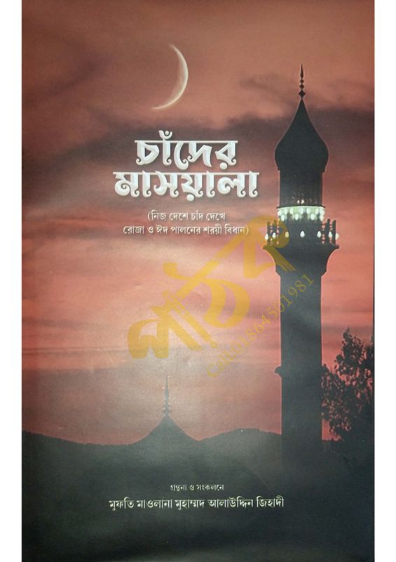 চাঁদের মাসয়ালা