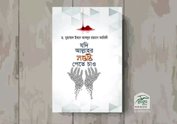 যদি আল্লাহর সন্তুষ্টি পেতে চাও