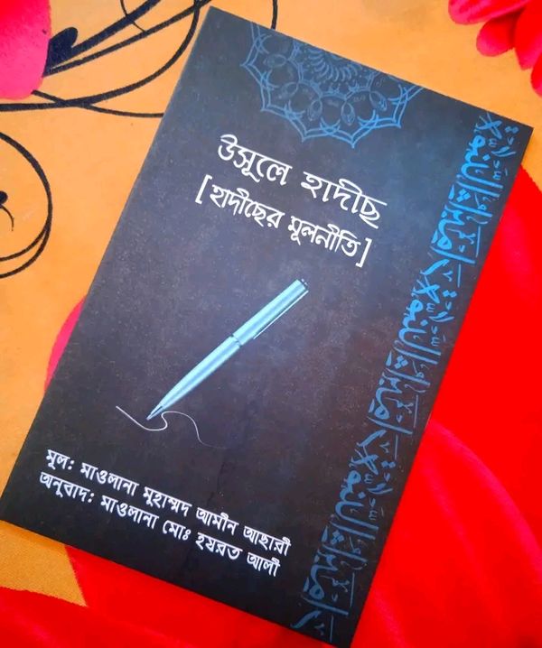 উসূলে হাদীস - হাদীসের মূলনীতি
