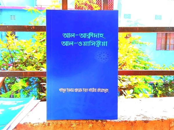 আল - আক্বীদাহ আল - ওয়াসিত্বীয়া