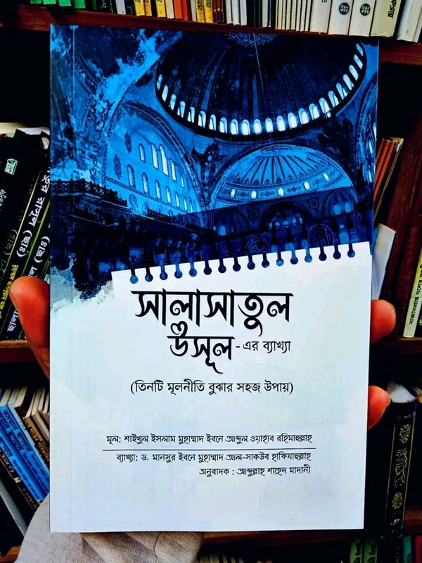 সালাসাতুল উসূল এর ব্যাখা