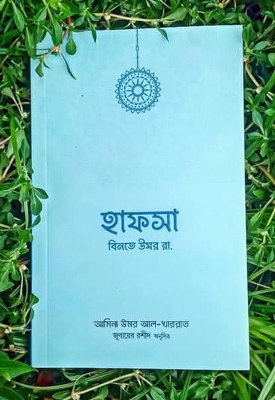 হাফসা বিনতে উমর রা.