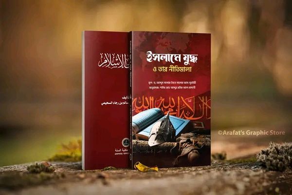 ইসলামের যুদ্ধ ও তার নীতিমালা
