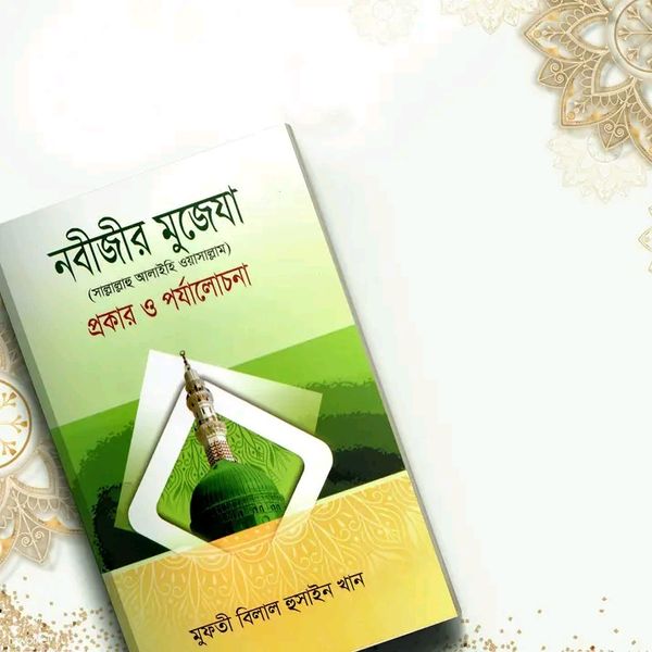 নবীজীর মুজেযা সা. প্রকার ও পর্যালোচনা