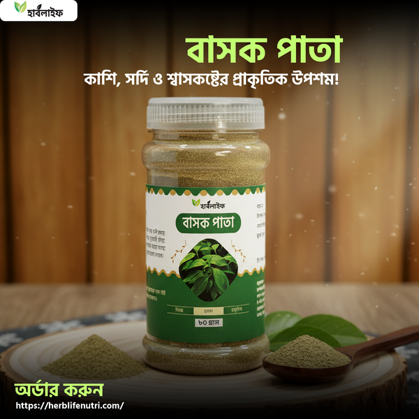 বাসক পাতা / Vasaka Leaf (৮০ গ্রাম )