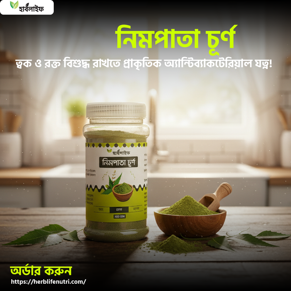 নিমপাতা চূর্ণ / Neem Leaf Powder (১০০ গ্রাম )