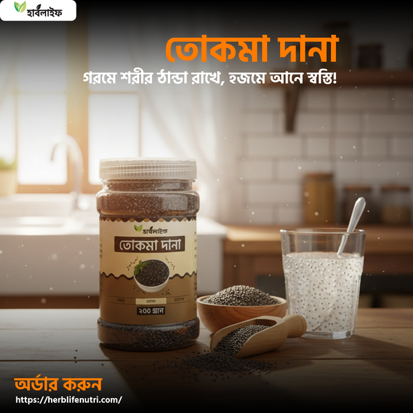 তোকমা দানা / Tokma grains (২০০ গ্রাম )