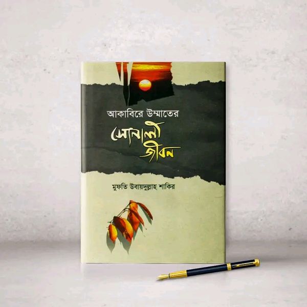 আকাবিরে উম্মাতের সোনালী জীবন