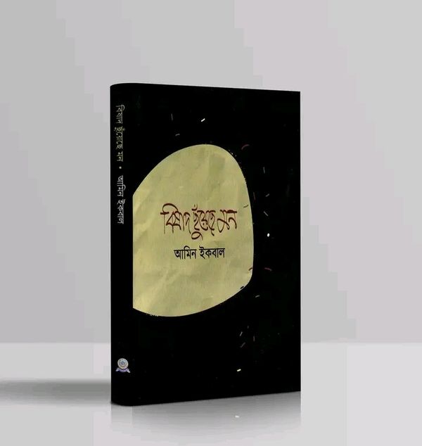 বিষাদ ছুঁয়েছে মন