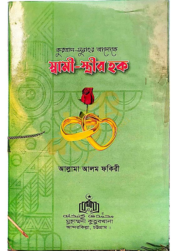 স্বামী স্ত্রীর হক