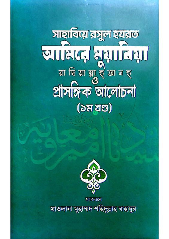 আমিরের মুয়াবিয়া (রাদি.)