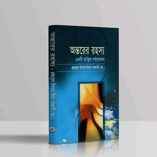 অন্তরের রহস্য