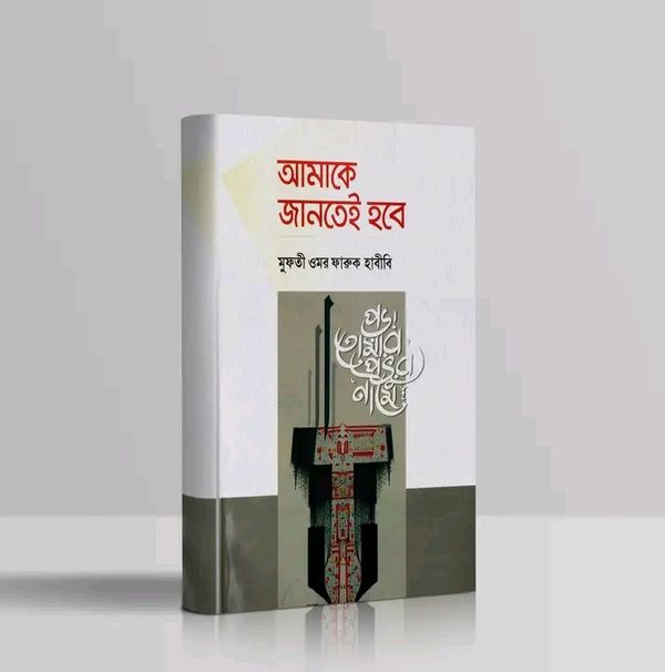 আমাকে জানতেই হবে
