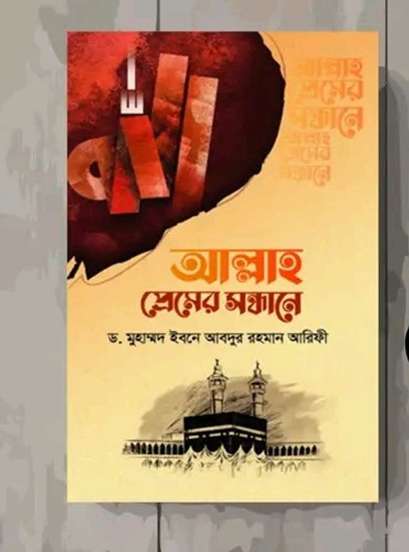 আল্লাহ প্রেমের সন্ধানে