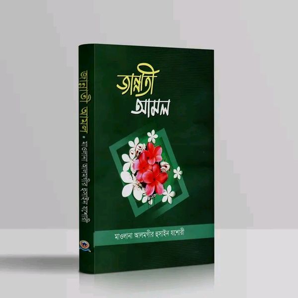 জান্নাতী আমল