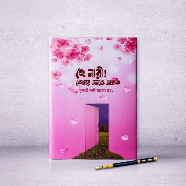 হে নারী তোমার জন্যও জান্নাত