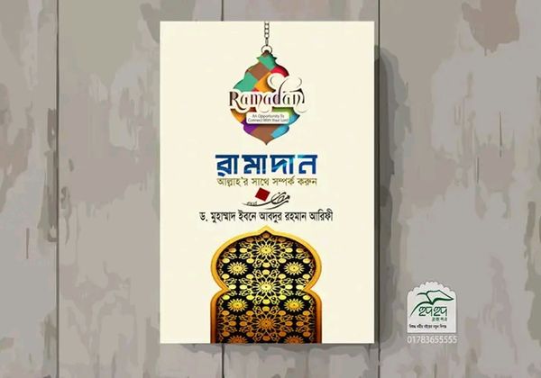 রামাদান : আল্লাহর সাথে সম্পর্ক করুন