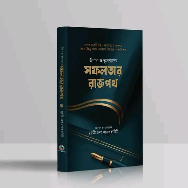 উলামা ও তুলাবাদের সফলতার রাজপথ