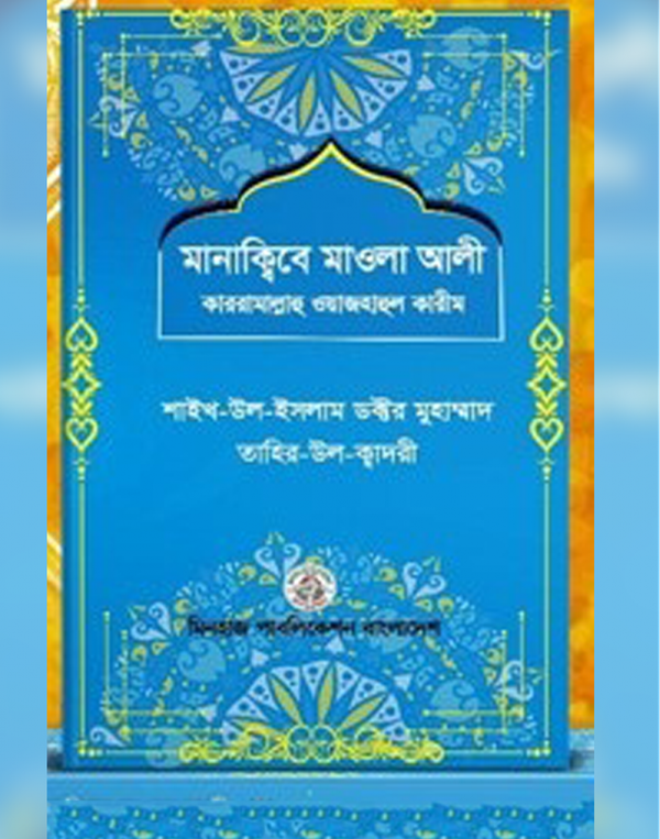 মানাকিবে মাওলা আলী (রাদিআল্লাহু আনহু)