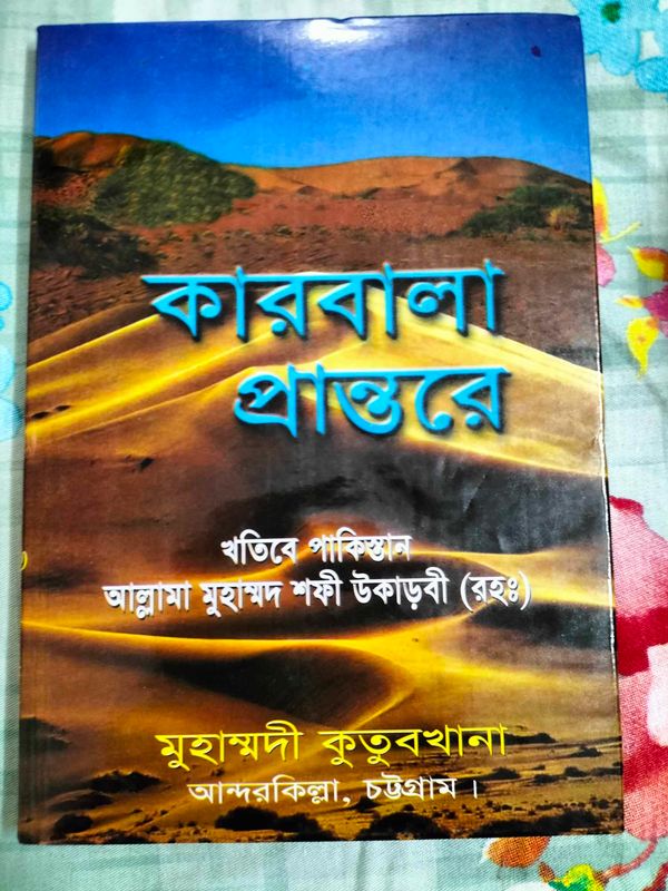 কারবালা প্রান্তরে