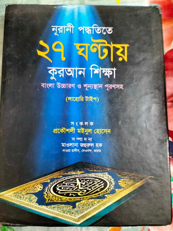 ২৭ ঘন্টায় কুরআন শিক্ষা