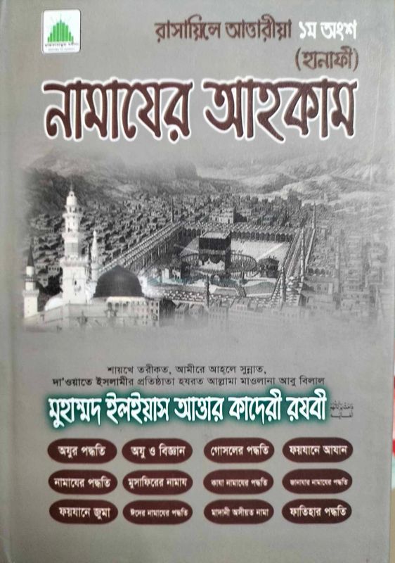 নামাজের আহকাম