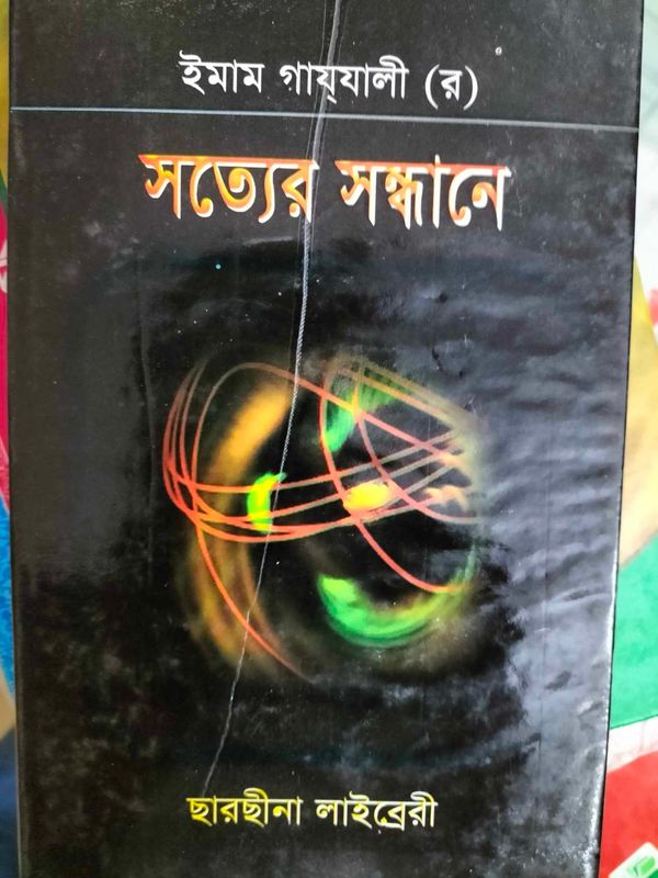 সত্যের সন্ধানে ইমাম গাজ্জালী