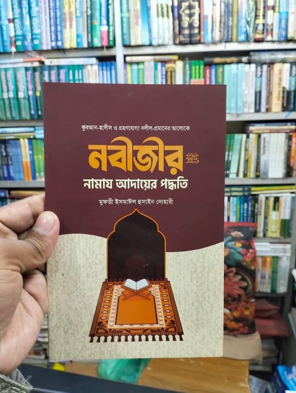 নবীজীর সা. নামাজ আদায়ের পদ্ধতি