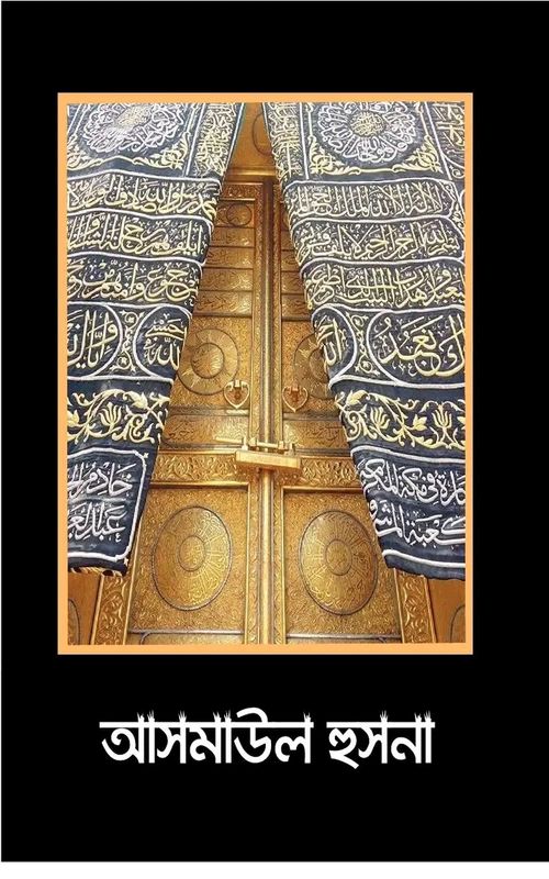 আসমাউল হুসনা