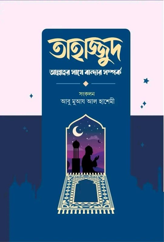 তাহাজ্জুদ নামাযের বিধান