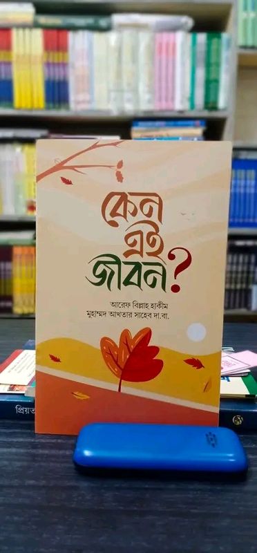 কেন এই জীবন?