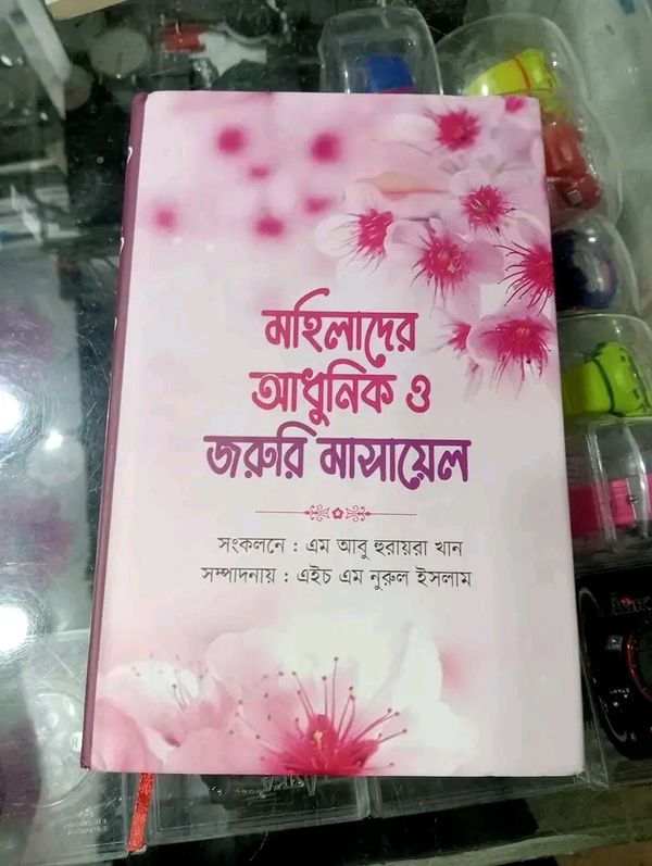 মহিলাদের আধুনিক ও জরুরী মাসায়েল