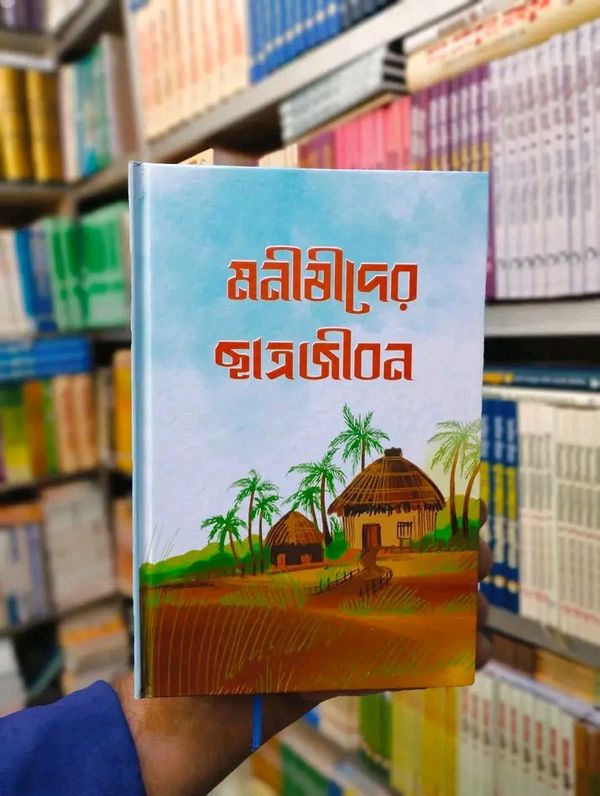মনীষীদের ছাত্রজীবন