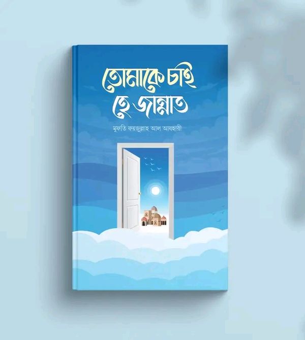 তোমাকে চাই হে জান্নাত