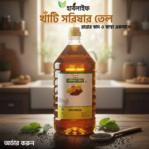 সরিষার তেল / Mustard oil / Sarishar Tel