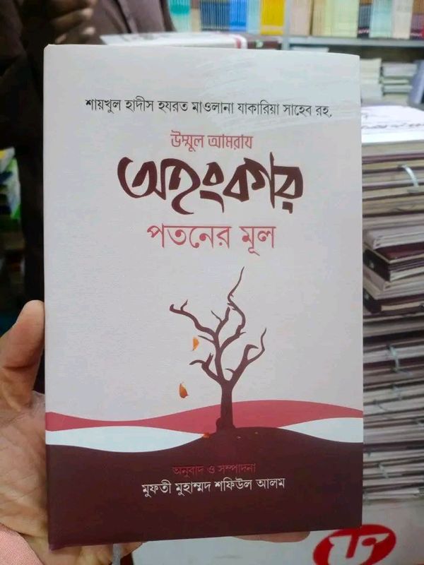 অহংকার পতনের মূল