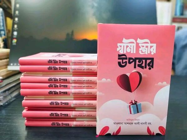 স্বামী স্ত্রীর উপহার