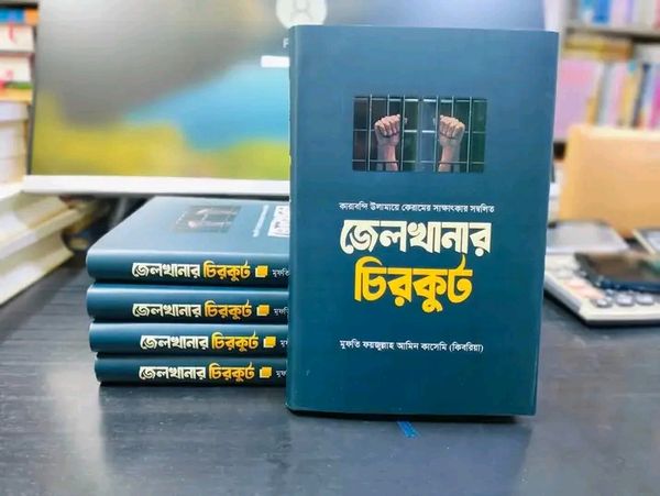 জেলখানার চিরকুট