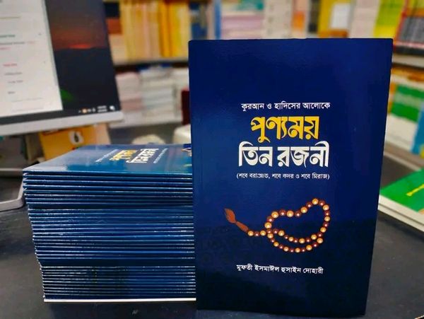 পূণ্যময় তিন রজনী