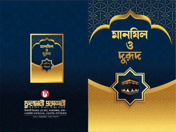 মানযিল ও দুরুদ