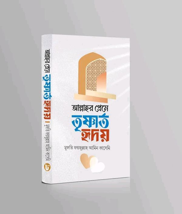 আল্লাহর প্রেমে তৃষ্ণার্ত হৃদয়