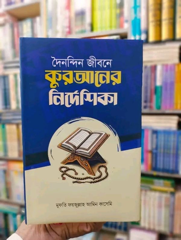 দৈনন্দিন জীবনে কুরআনের নির্দেশিকা