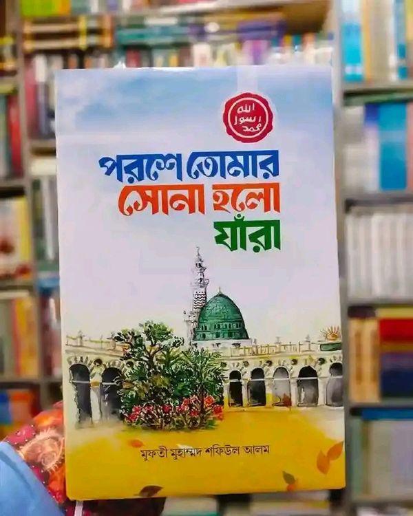 পরশে তোমার সোনা হলো যাঁরা