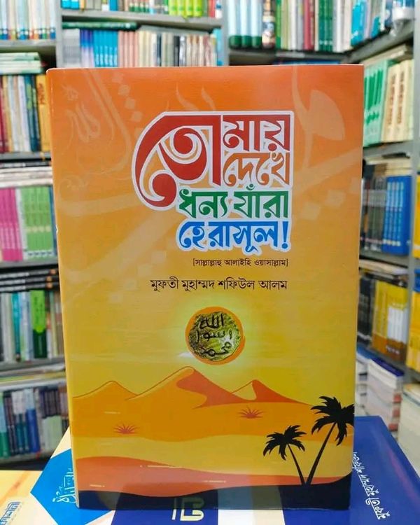 তোমায় দেখে ধন্য যারা হে রসুল